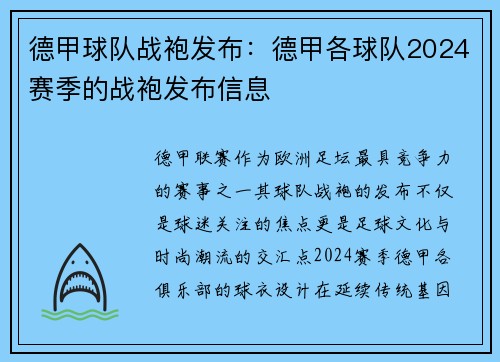 德甲球队战袍发布：德甲各球队2024赛季的战袍发布信息