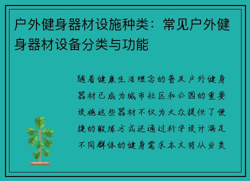 户外健身器材设施种类：常见户外健身器材设备分类与功能