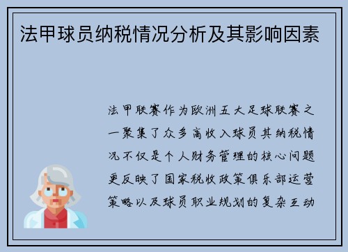 法甲球员纳税情况分析及其影响因素