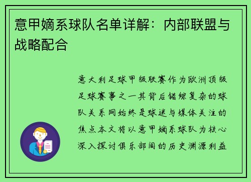 意甲嫡系球队名单详解：内部联盟与战略配合
