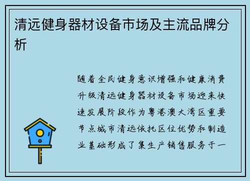 清远健身器材设备市场及主流品牌分析