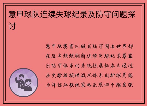意甲球队连续失球纪录及防守问题探讨