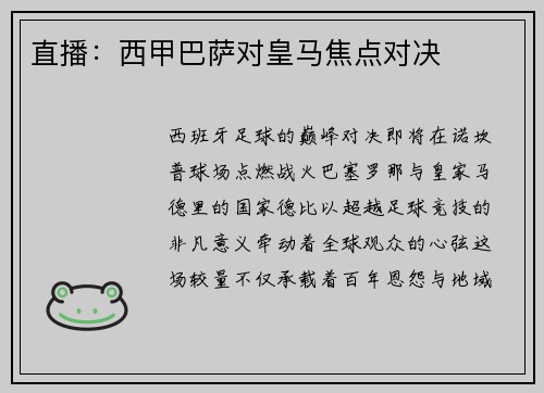 直播：西甲巴萨对皇马焦点对决