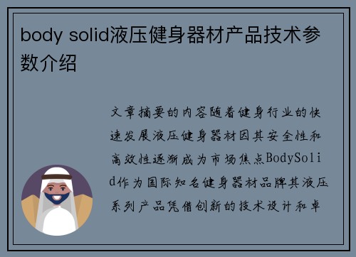 body solid液压健身器材产品技术参数介绍