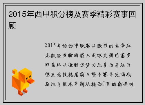 2015年西甲积分榜及赛季精彩赛事回顾
