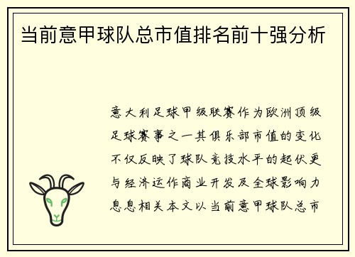 当前意甲球队总市值排名前十强分析