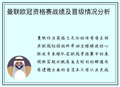曼联欧冠资格赛战绩及晋级情况分析