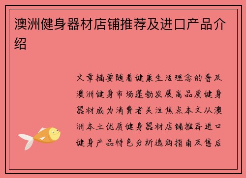 澳洲健身器材店铺推荐及进口产品介绍