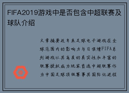 FIFA2019游戏中是否包含中超联赛及球队介绍