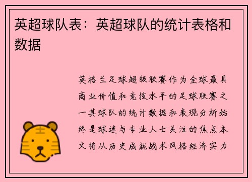 英超球队表：英超球队的统计表格和数据