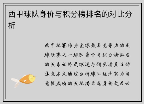 西甲球队身价与积分榜排名的对比分析