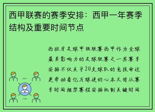 西甲联赛的赛季安排：西甲一年赛季结构及重要时间节点