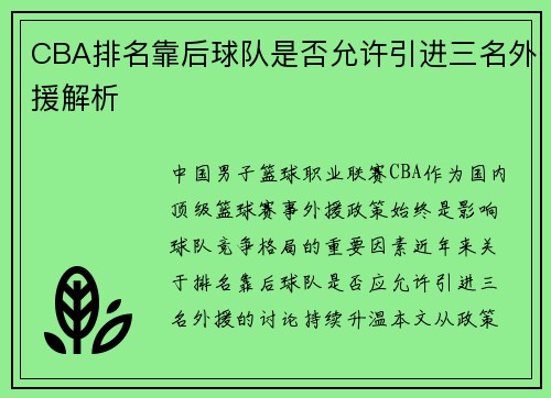 CBA排名靠后球队是否允许引进三名外援解析