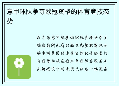 意甲球队争夺欧冠资格的体育竞技态势