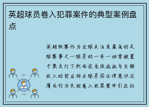 英超球员卷入犯罪案件的典型案例盘点