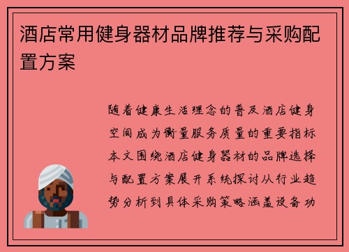 酒店常用健身器材品牌推荐与采购配置方案