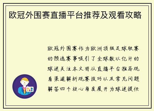 欧冠外围赛直播平台推荐及观看攻略