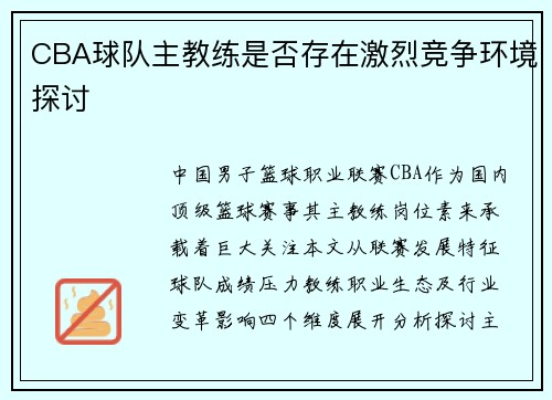 CBA球队主教练是否存在激烈竞争环境探讨